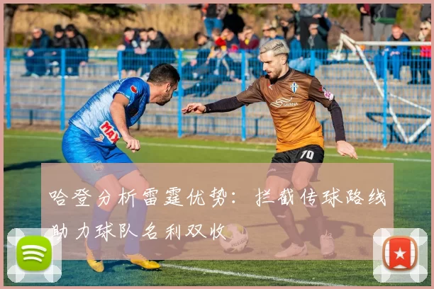 哈登分析雷霆优势：拦截传球路线助力球队名利双收