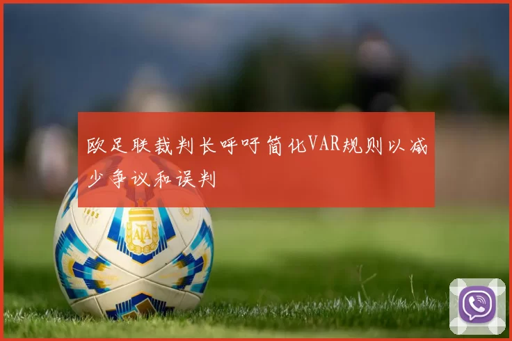 欧足联裁判长呼吁简化VAR规则以减少争议和误判