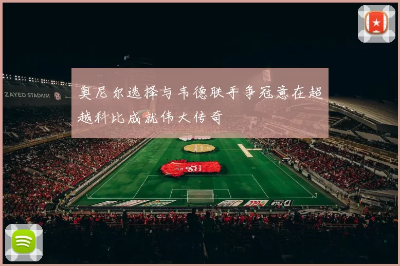 奥尼尔选择与韦德联手争冠意在超越科比成就伟大传奇
