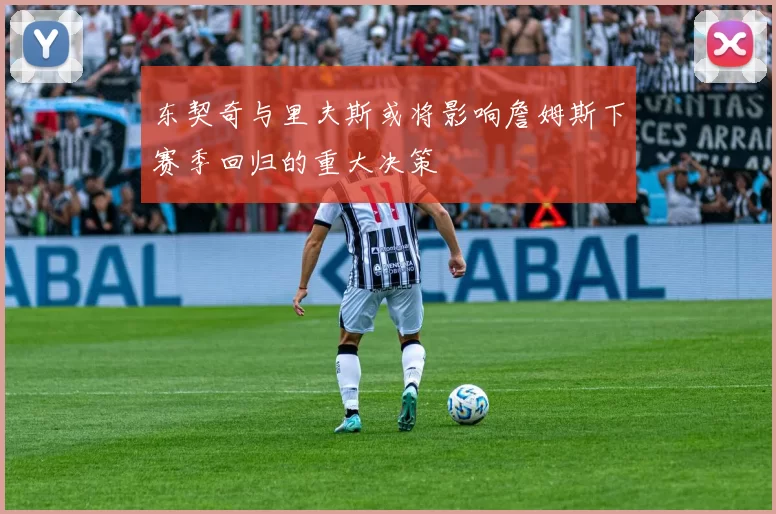 东契奇与里夫斯或将影响詹姆斯下赛季回归的重大决策