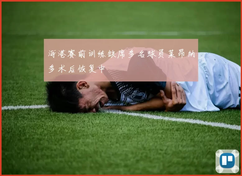 海港赛前训练缺席多名球员莱昂纳多术后恢复中