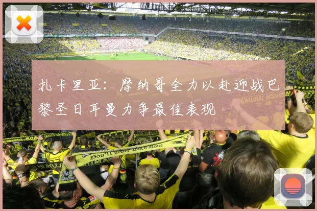 扎卡里亚：摩纳哥全力以赴迎战巴黎圣日耳曼力争最佳表现