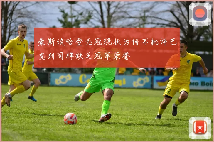 豪斯谈哈登无冠现状为何不批评巴克利同样缺乏冠军荣誉